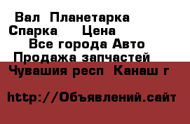  Вал  Планетарка , 51:13 Спарка   › Цена ­ 235 000 - Все города Авто » Продажа запчастей   . Чувашия респ.,Канаш г.